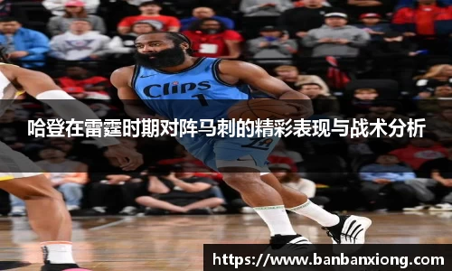 哈登在雷霆时期对阵马刺的精彩表现与战术分析